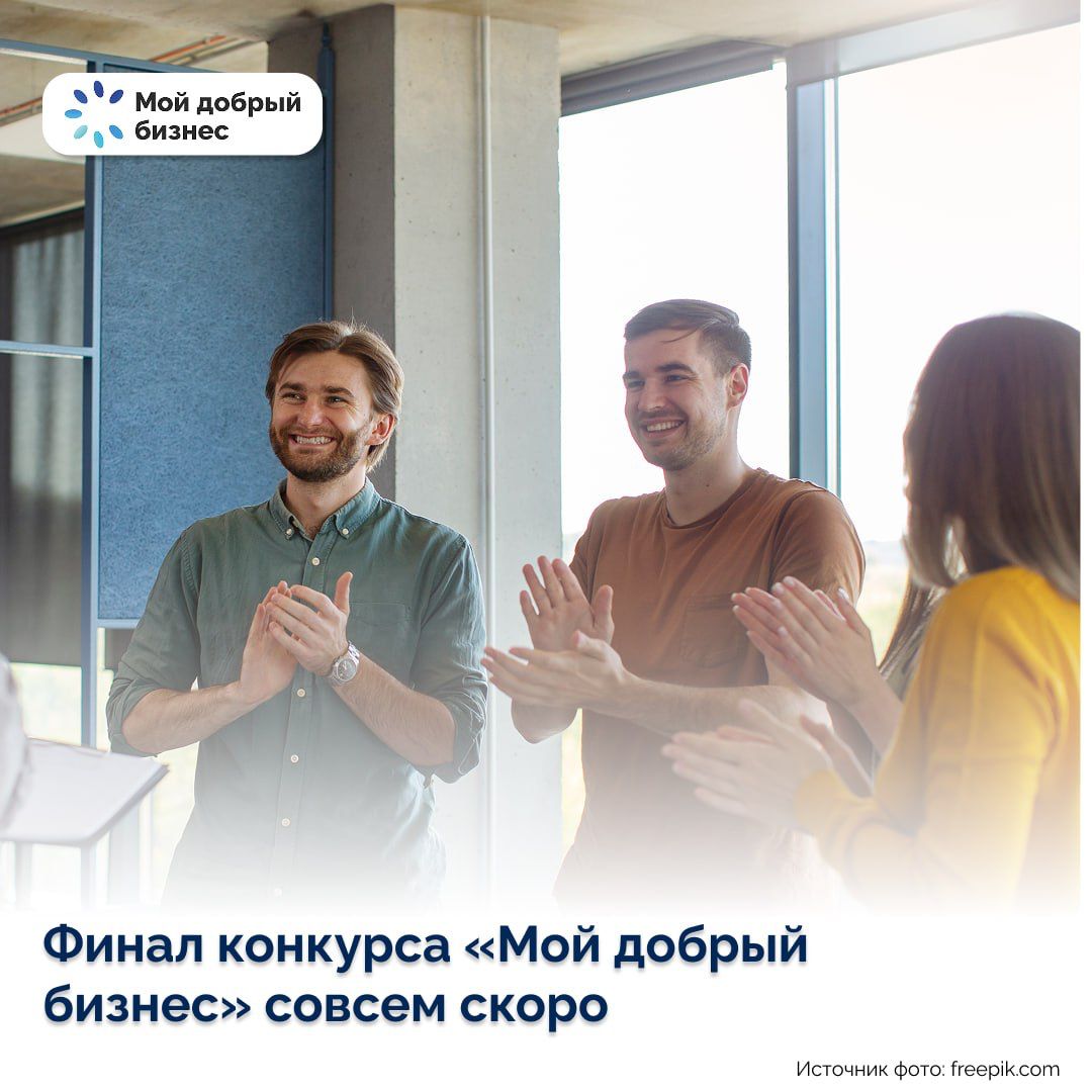 Итоги Всероссийского конкурса «Мой добрый бизнес» подведут на форуме «Больше чем бизнес 2025» в Москве