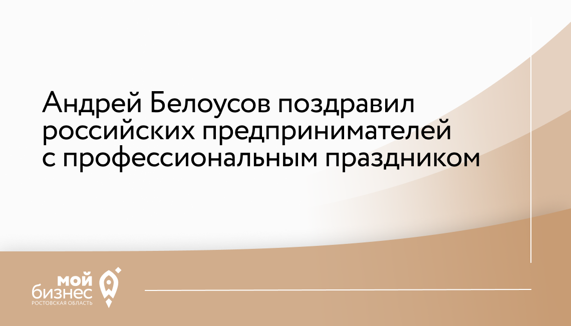 Андрей Белоусов поздравил российских предпринимателей с профессиональным праздником