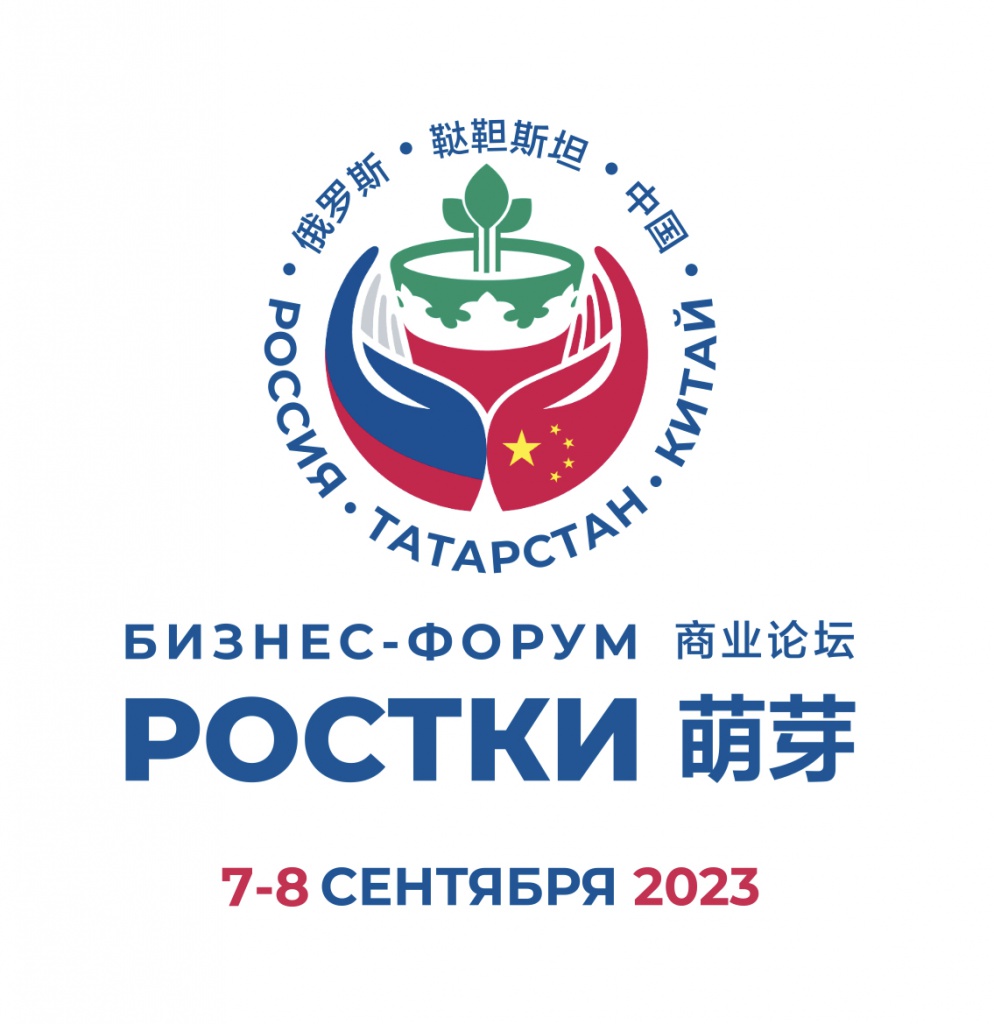 Приглашаем с 7 по 8 сентября 2023 года на Международный форум «РОСТКИ: Россия и Китай – взаимовыгодное сотрудничество»