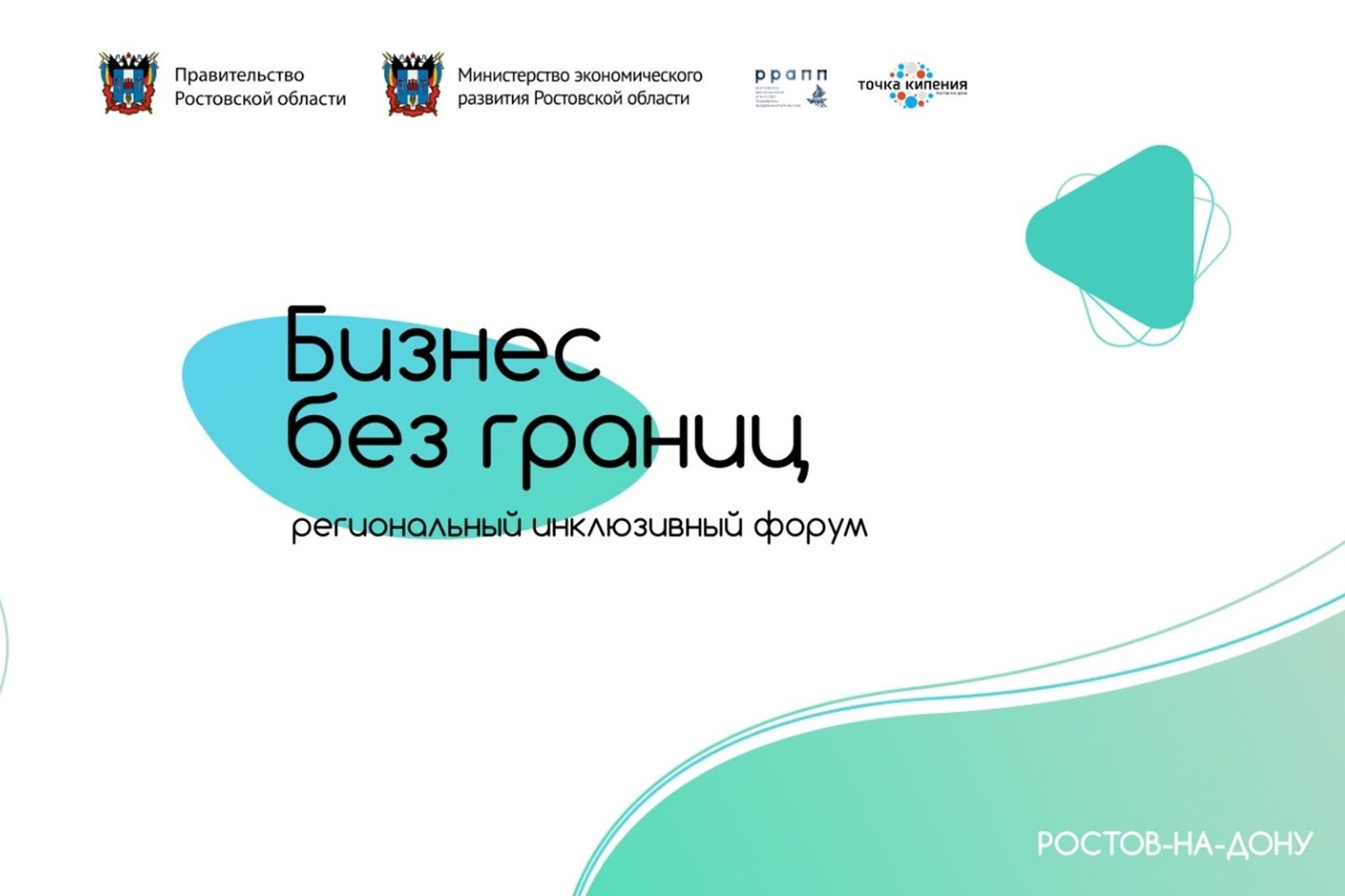 Третий региональный форум инклюзивного предпринимательства «Бизнес без границ» пройдет в Ростове