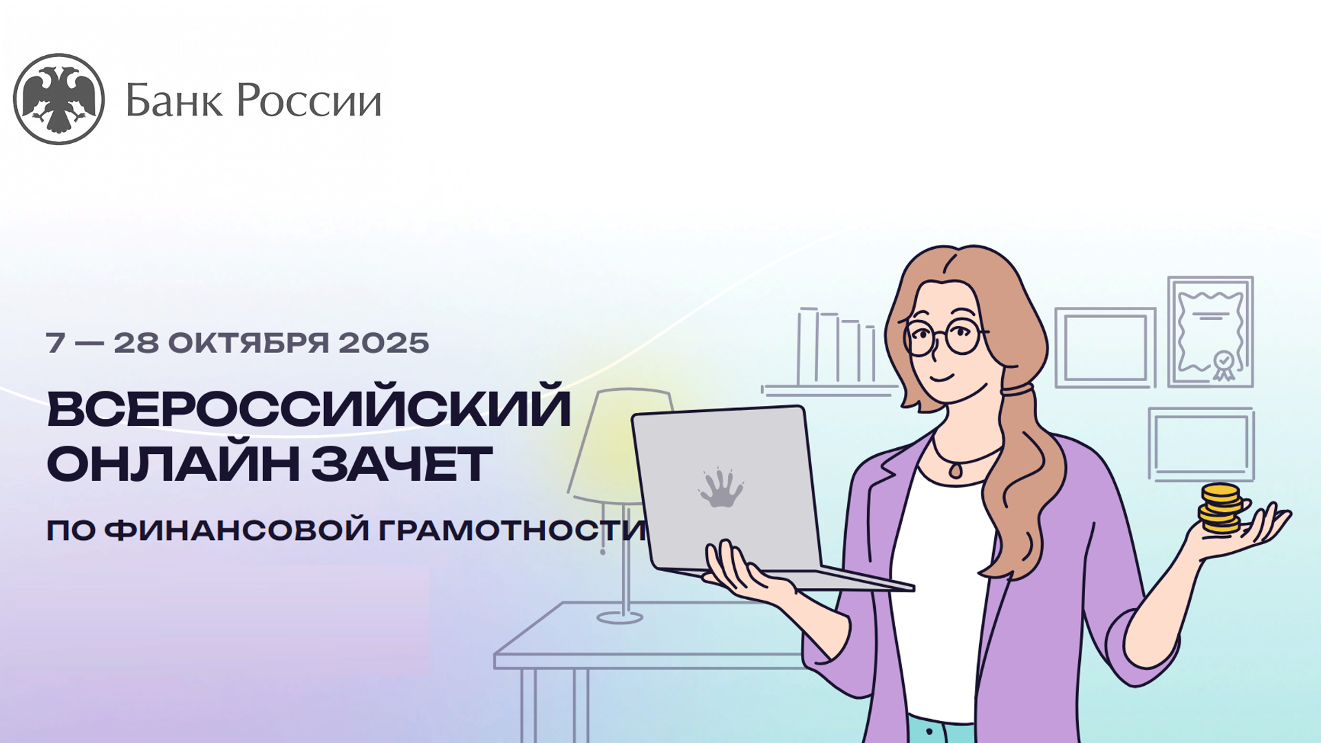 С 7 по 28 октября пройдет VIII Всероссийский онлайн-зачет по финансовой грамотности от Банка России