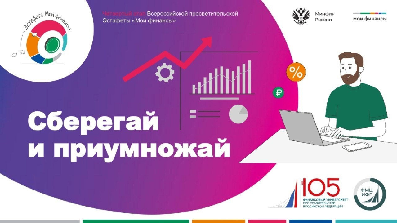 Жители Дона приглашаются к участию в новом этапе Всероссийской просветительской эстафеты «Мои финансы» – «Сберегай и приумножай»
