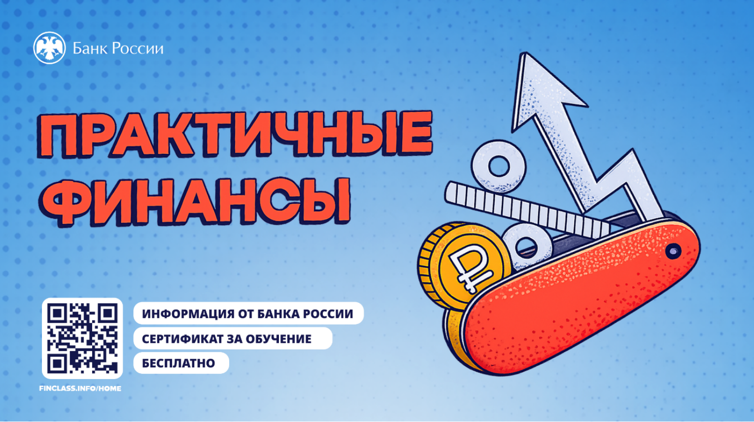 Банк России приглашает донских предпринимателей на бесплатный онлайн-курс «Практичные финансы: от знаний к действиям»