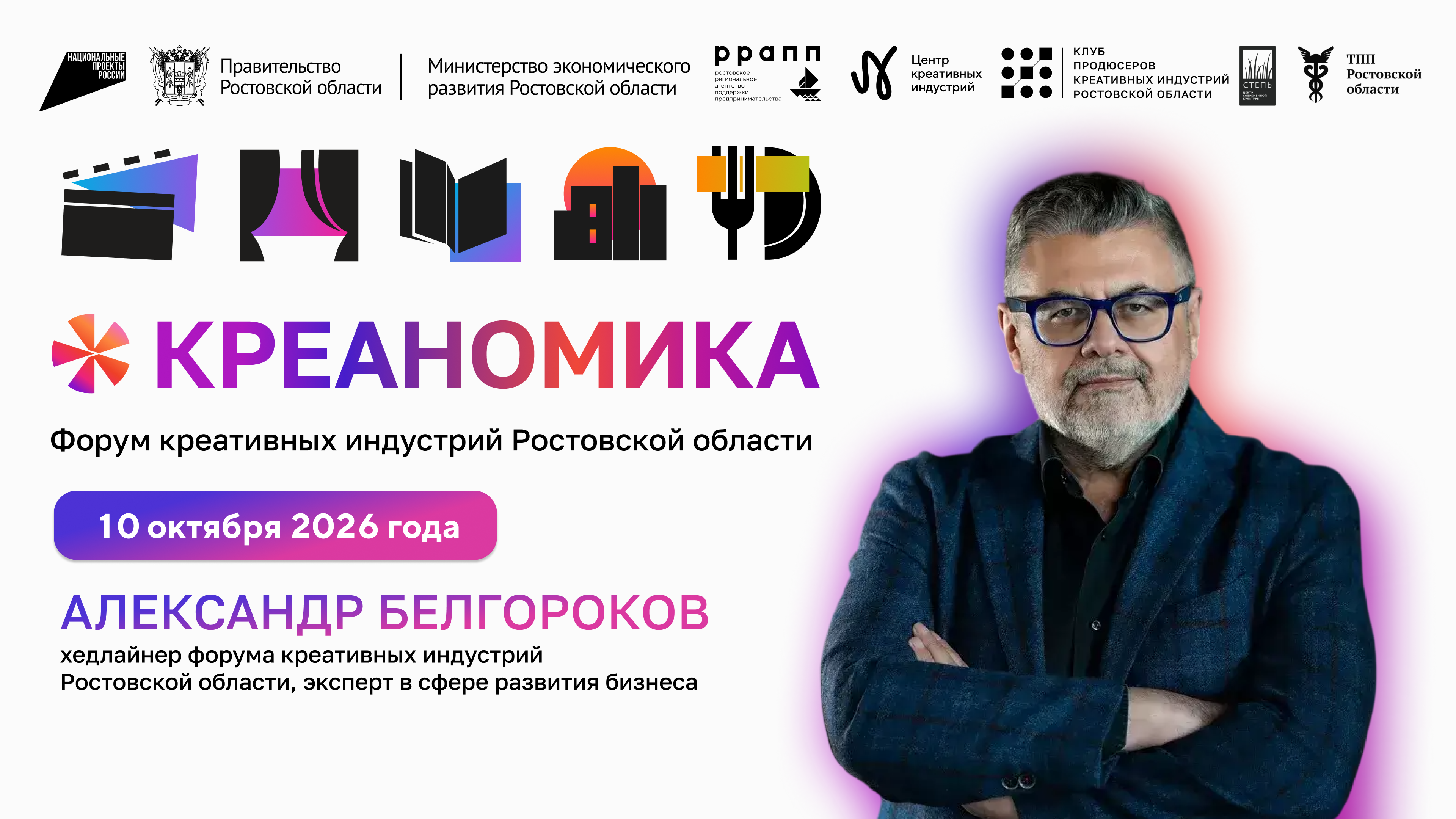 Топовый российский эксперт по развитию бизнеса Александр Белгороков заявлен хедлайнером донского форума «Креаномика»