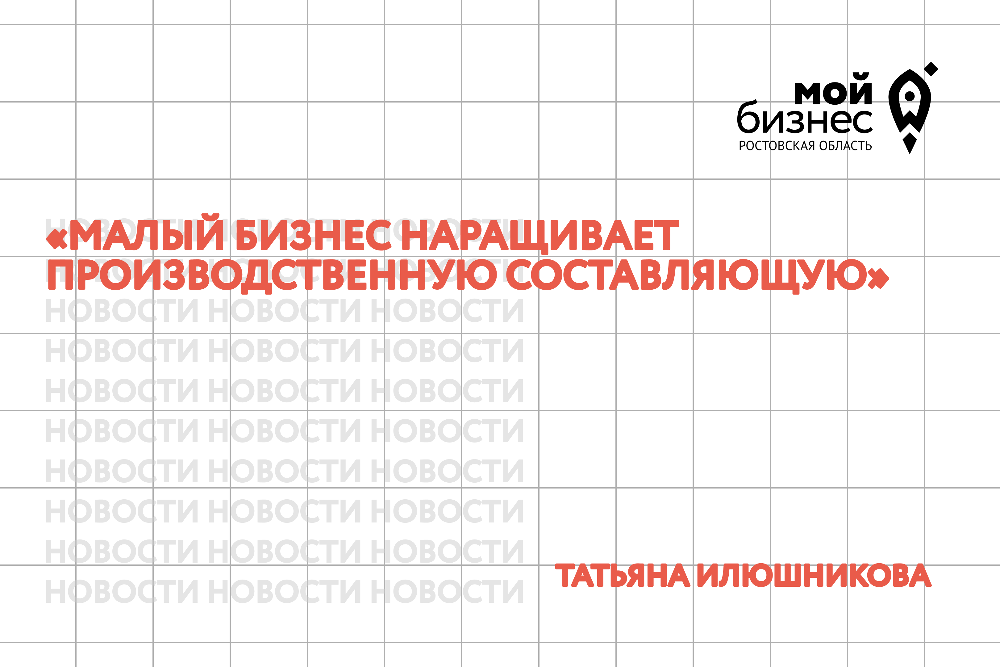 Татьяна Илюшникова: малый бизнес наращивает производственную составляющую
