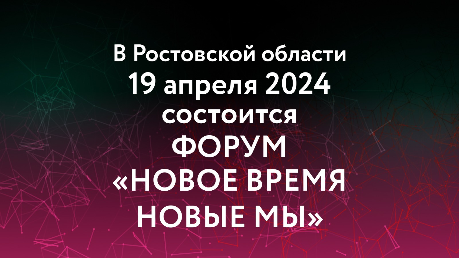 В Ростовской области 19 апреля 2024 состоится форум  «Новое время. Новые МЫ»