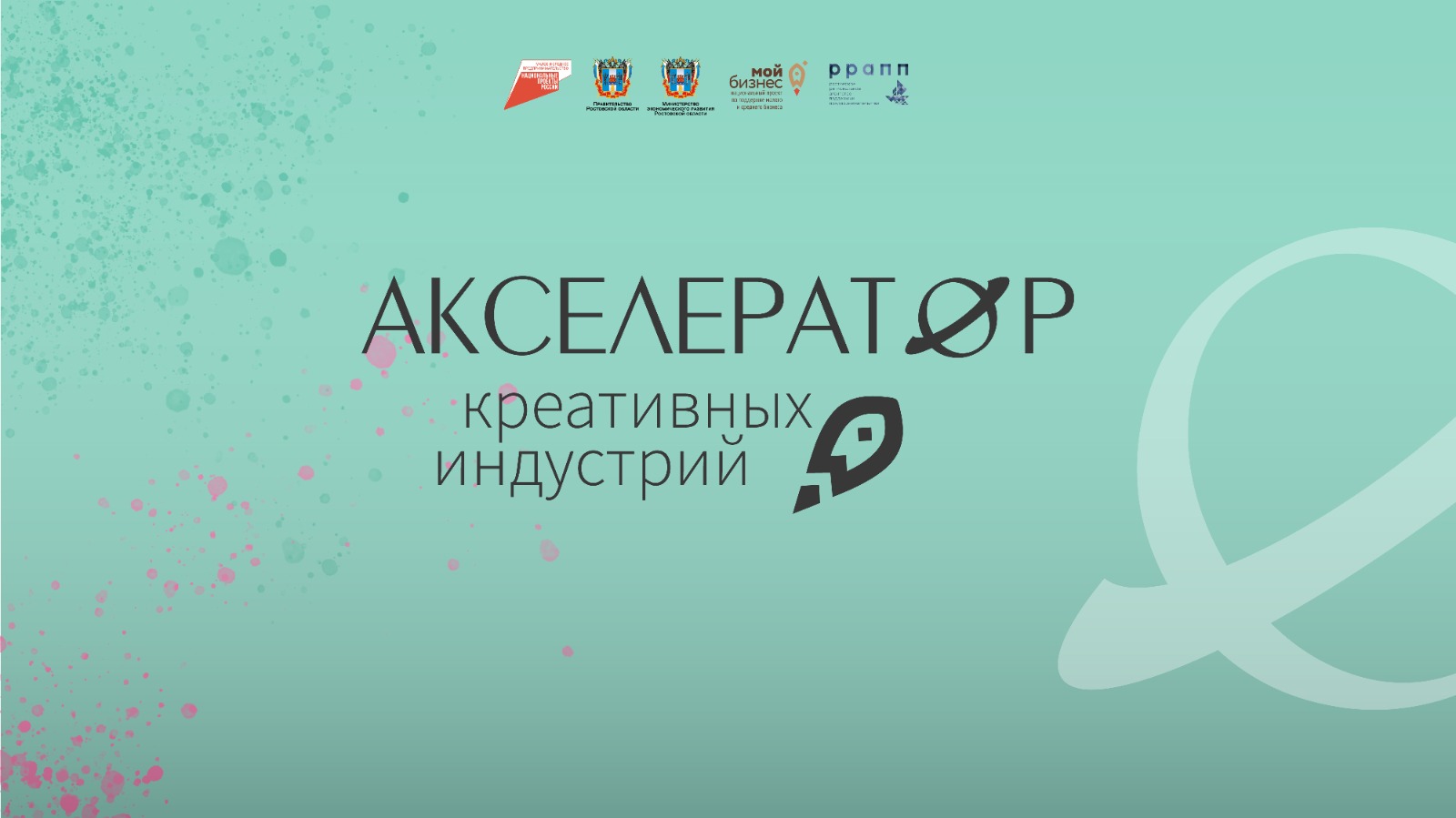 В Ростовской области стартовал прием заявок в Акселератор креативных индустрий
