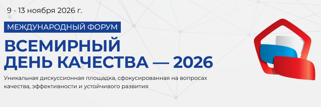 VII Международный форум «Всемирный день качества» пройдёт в ноябре