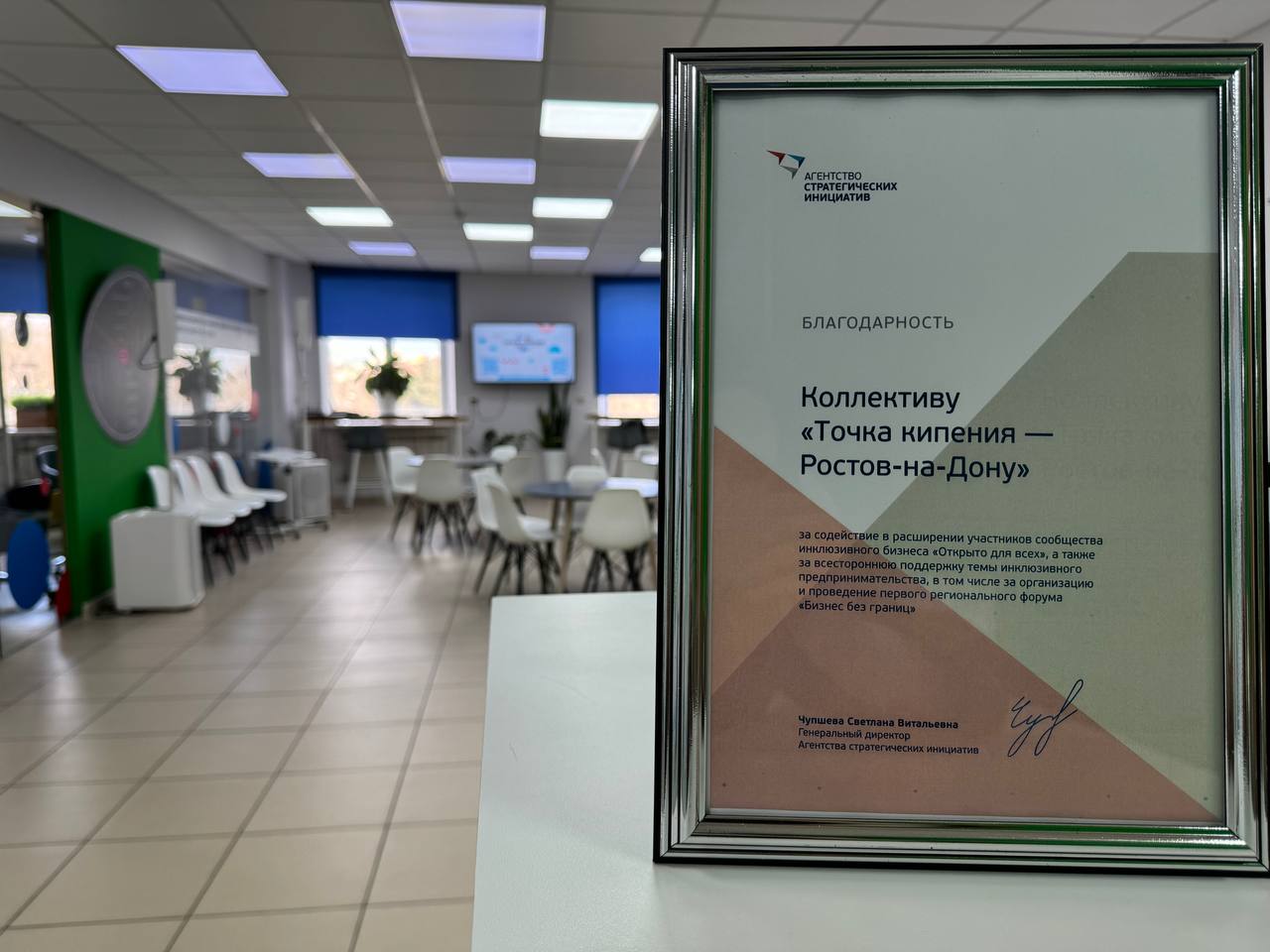 Региональная «Точка кипения» Ростова-на-Дону получила благодарность АСИ за поддержку инклюзивного предпринимательства