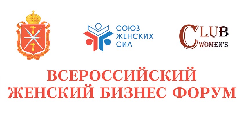 Всероссийский женский бизнес-  форум «Вместе»