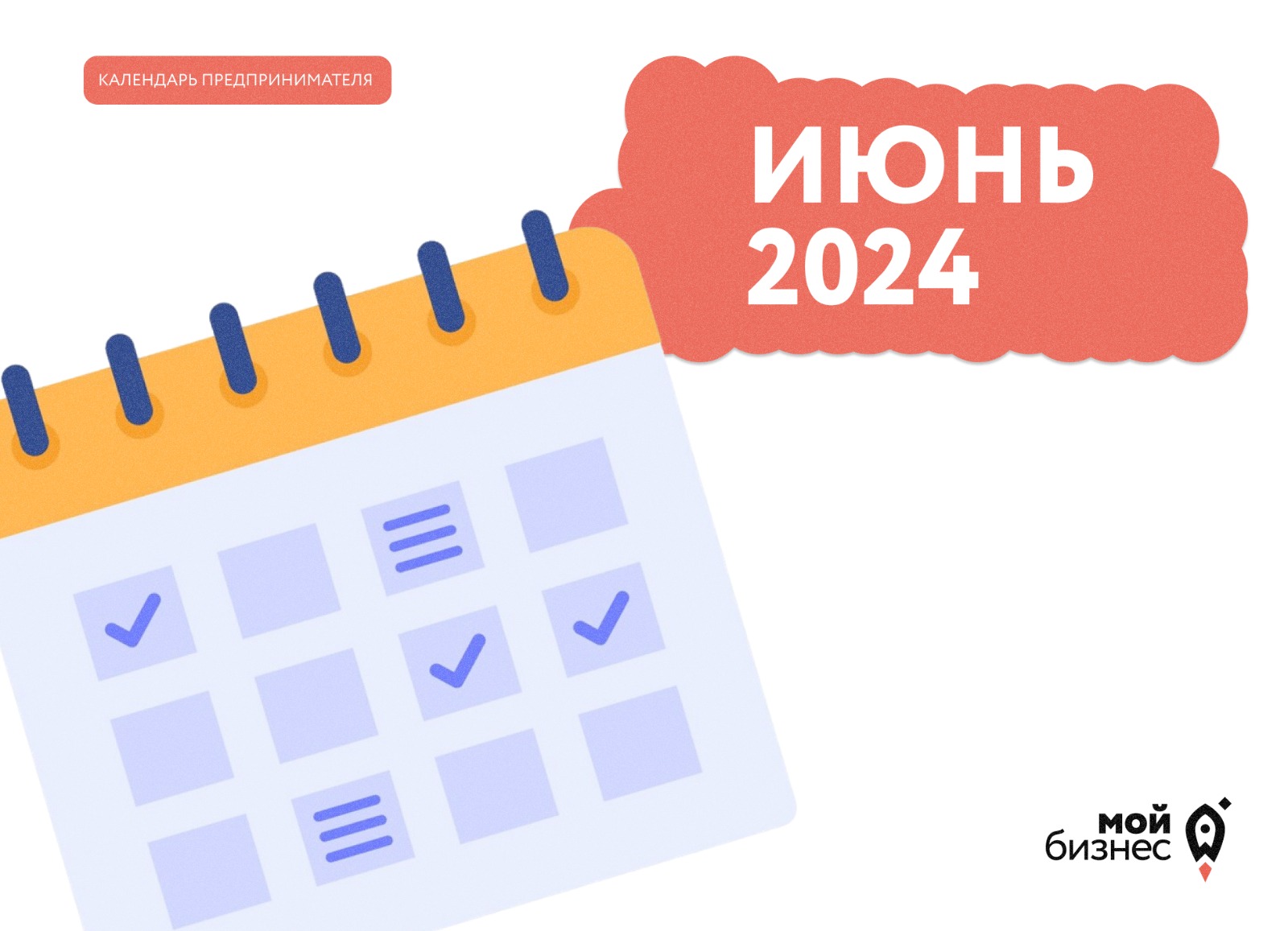Календарь предпринимателя на июнь 2024 года