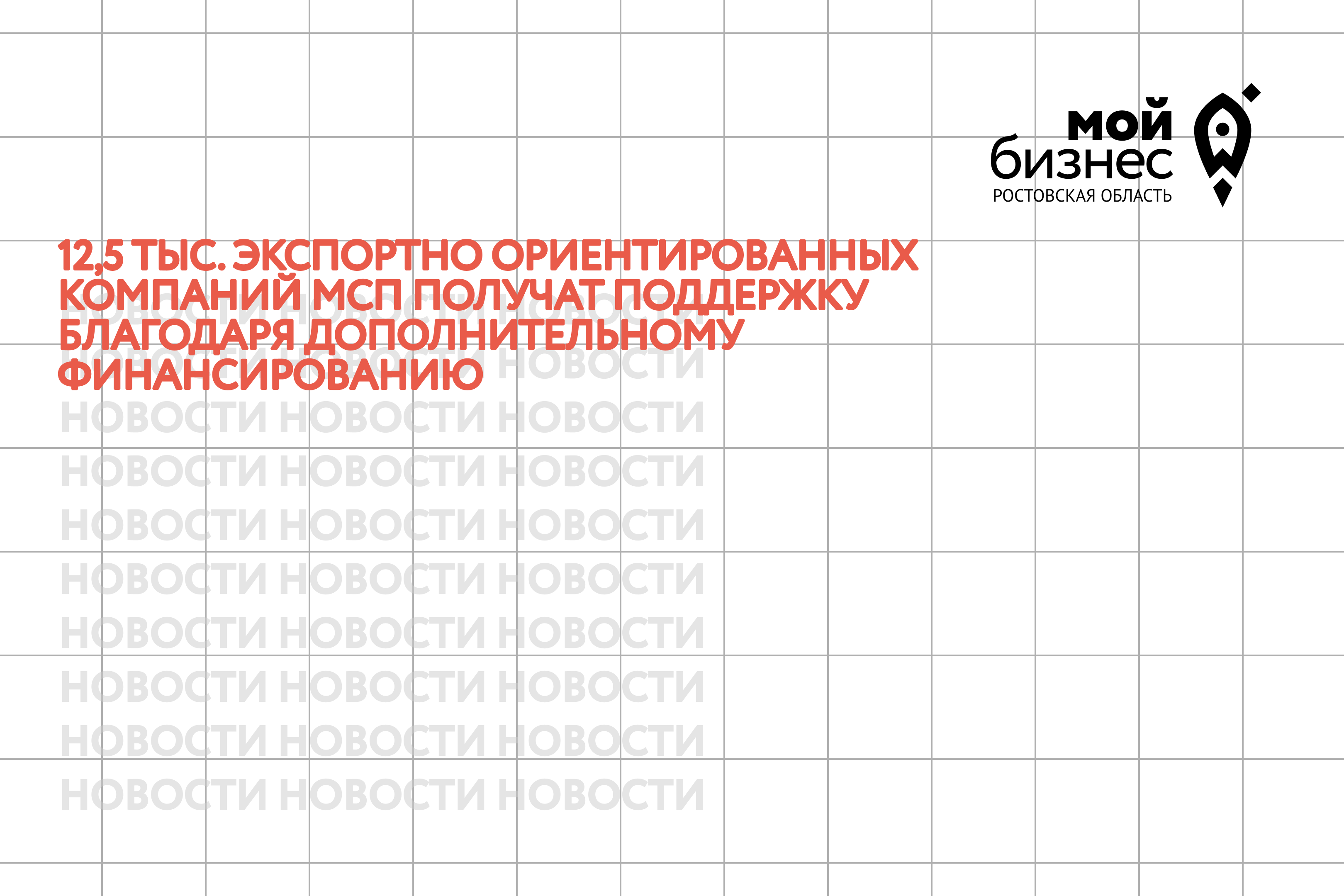 67 регионов до конца года получат субсидию на поддержку МСП-экспортеров