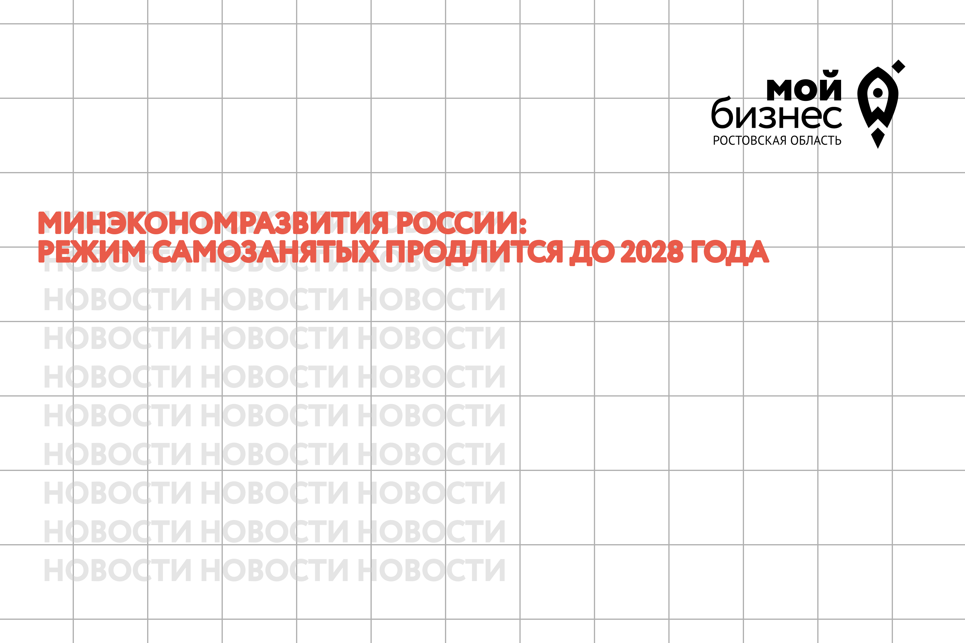 Минэкономразвития России: режим самозанятых продлится до 2028 года