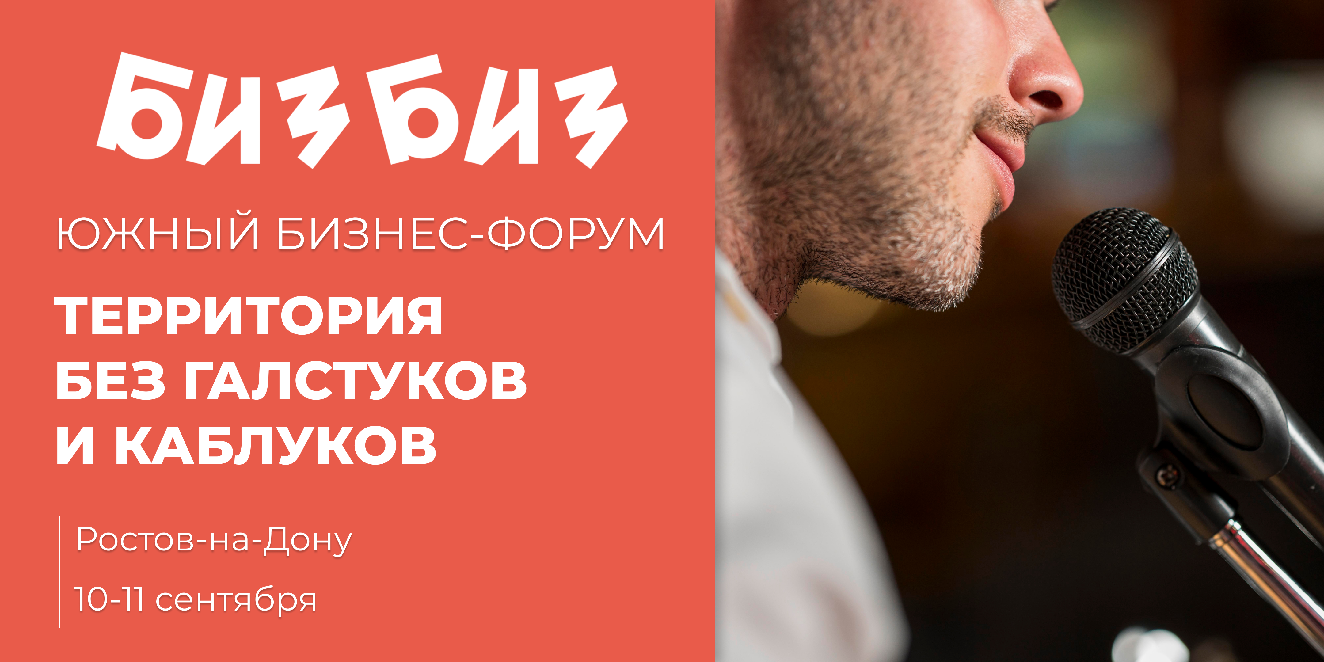 Ростов-на-Дону примет масштабный бизнес-форум «БИЗБИЗ: ЮЖНЫЙ БИЗНЕС-ФОРУМ 2026»