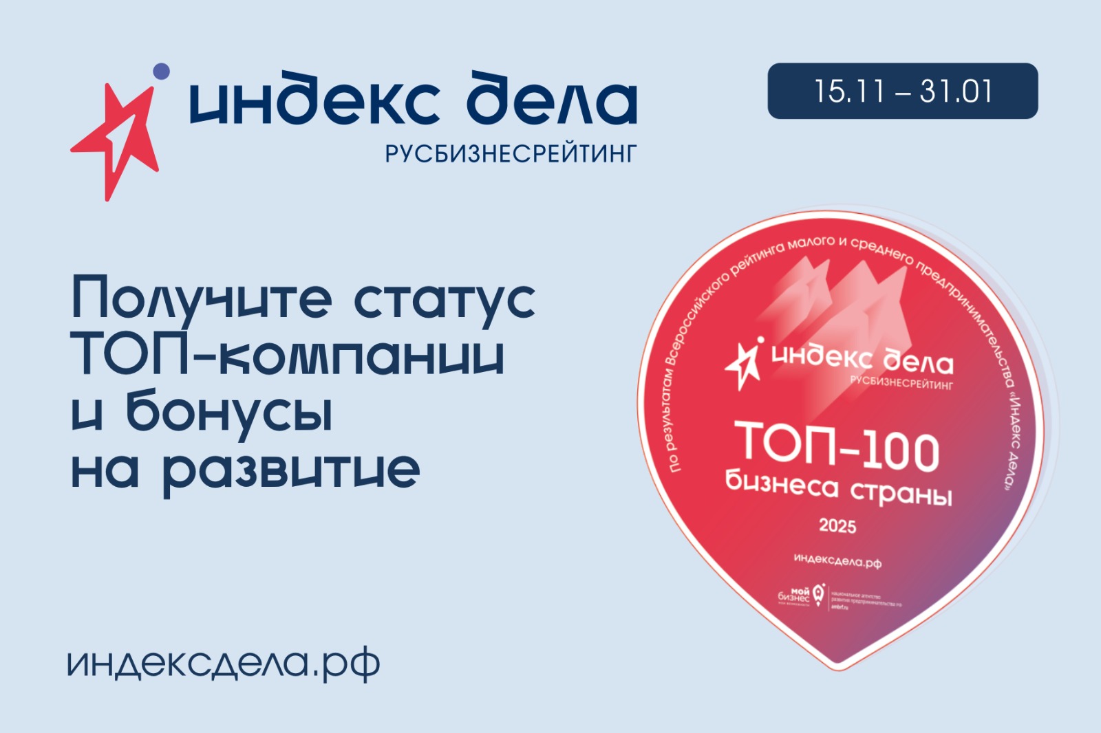 Ростовская область в числе регионов-лидеров по количеству заявок от бизнеса на участие во Всероссийском рейтинга «Индекс дела»