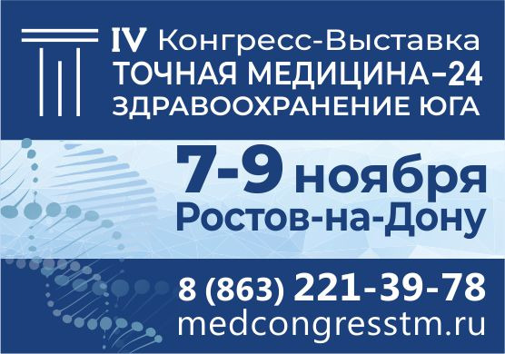 В Ростове пройдет IV МЕДИЦИНСКИЙ Конгресс-Выставка «ТОЧНАЯ МЕДИЦИНА-24. Здравоохранение Юга»