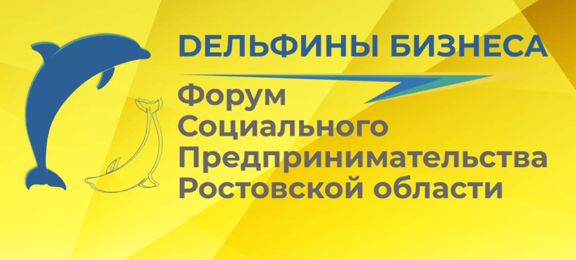 Первый в Ростовской области форум социального предпринимательства пройдет в донской столице